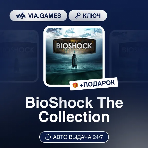 BioShock The Collection (Steam Ключ) МИР (Не все страны) + ПОДАРОК