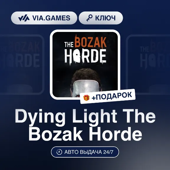 Dying Light The Bozak Horde (Steam Ключ) СНГ-МИР (БЕЗ РФ-РБ) + ПОДАРОК