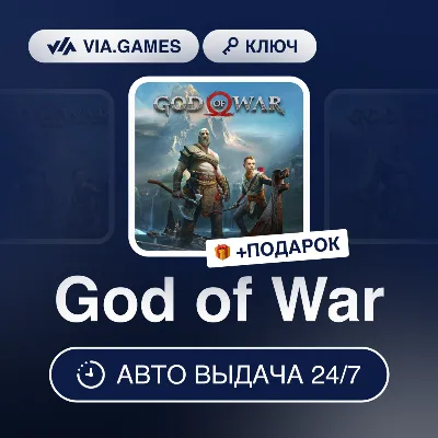 God of War (Steam Ключ) СНГ-МИР (БЕЗ РФ-РБ) + ПОДАРОК