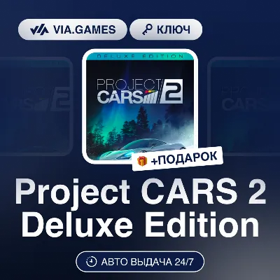 Project CARS 2 Deluxe Edition (Steam Ключ) РФ-СНГ-МИР + ПОДАРОК