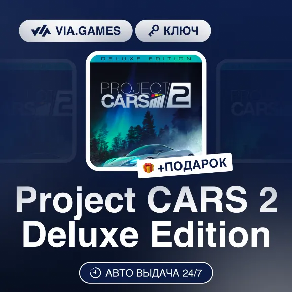 Project CARS 2 Deluxe Edition (Steam Ключ) РФ-СНГ-МИР + ПОДАРОК