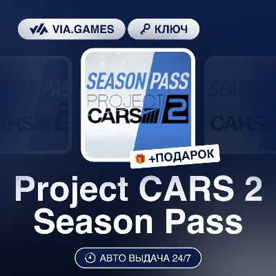 Project CARS 2 Season Pass (Steam Ключ) РФ-СНГ-МИР + ПОДАРОК