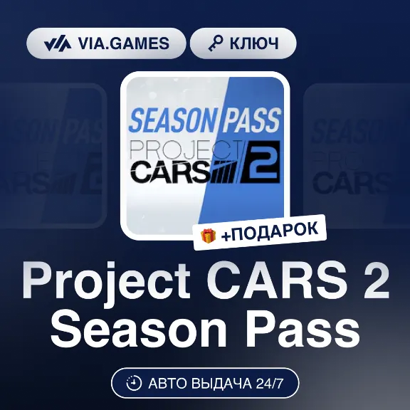Project CARS 2 Season Pass (Steam Ключ) РФ-СНГ-МИР + ПОДАРОК
