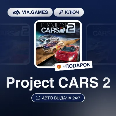 Project CARS 2 (Steam Ключ) РФ-СНГ-МИР + ПОДАРОК