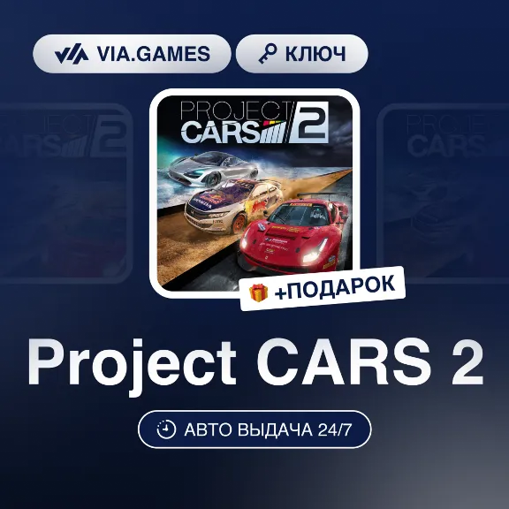 Project CARS 2 (Steam Ключ) РФ-СНГ-МИР + ПОДАРОК