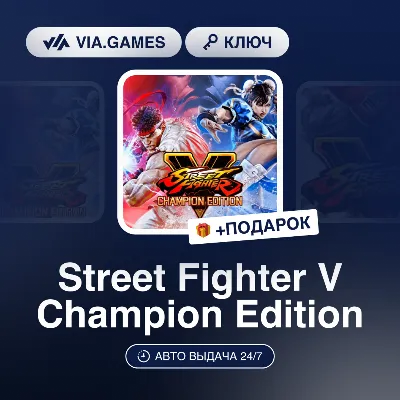Street Fighter V Champion Edition (Steam Key) (Not all countries) + GIFT