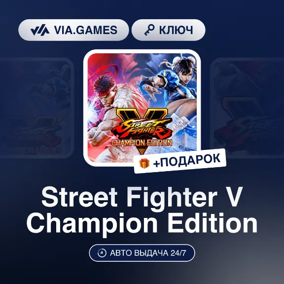 Street Fighter V Champion Edition (Steam Key) (Not all countries) + GIFT