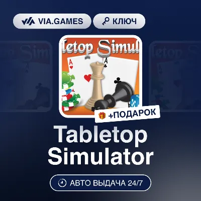 Tabletop Simulator (Steam Gift ) РФ-СНГ-МИР + ПОДАРОК