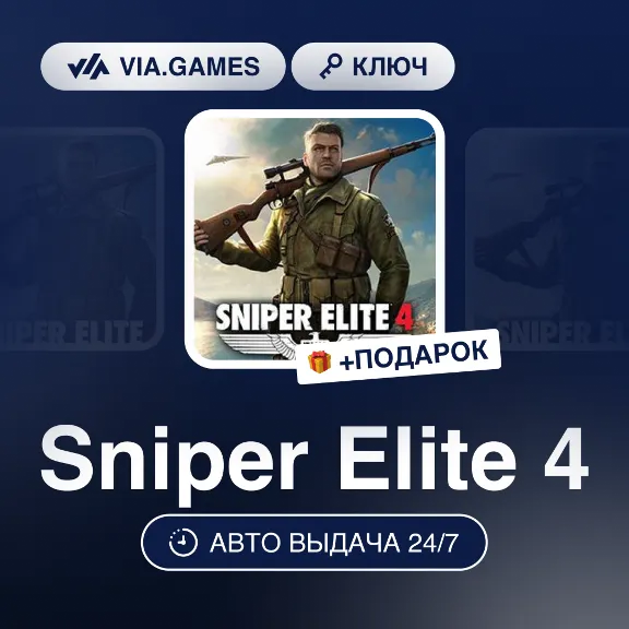 Sniper Elite 4 (Steam Ключ) РФ-СНГ-МИР + ПОДАРОК