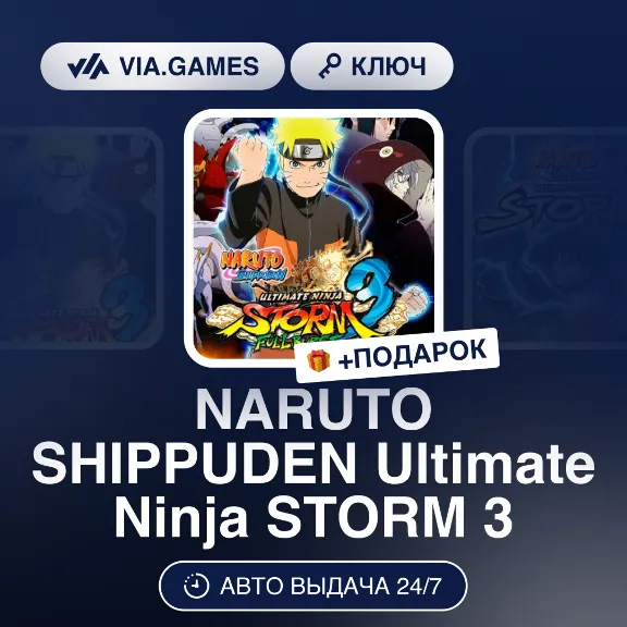 NARUTO SHIPPUDEN Ultimate Ninja STORM 3 (Steam Ключ) + ПОДАРОК