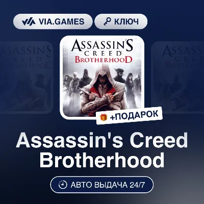 Assassin&acute;s Creed Brotherhood (Ubisoft Key) RU-CIS-WORLDWIDE + GIFT