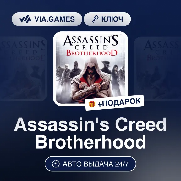 Assassin&acute;s Creed Brotherhood (Ubisoft Key) RU-CIS-WORLDWIDE + GIFT