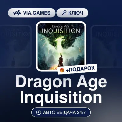 Dragon Age Inquisition (EA App / Origin Ключ) РФ-СНГ-МИР + ПОДАРОК