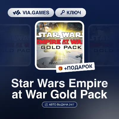 Star Wars Empire at War Gold Pack (Steam Ключ) СНГ-МИР (БЕЗ РФ-РБ) + ПОДАРОК