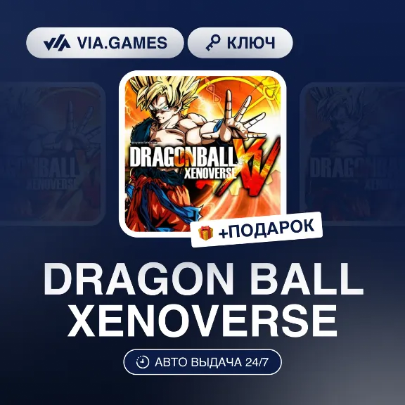 DRAGON BALL XENOVERSE (Steam Ключ) РФ-СНГ-МИР + ПОДАРОК