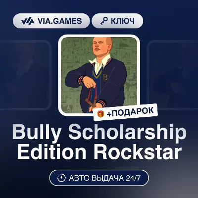 Bully Scholarship Edition Rockstar (Rockstar Ключ) РФ-СНГ-МИР + ПОДАРОК