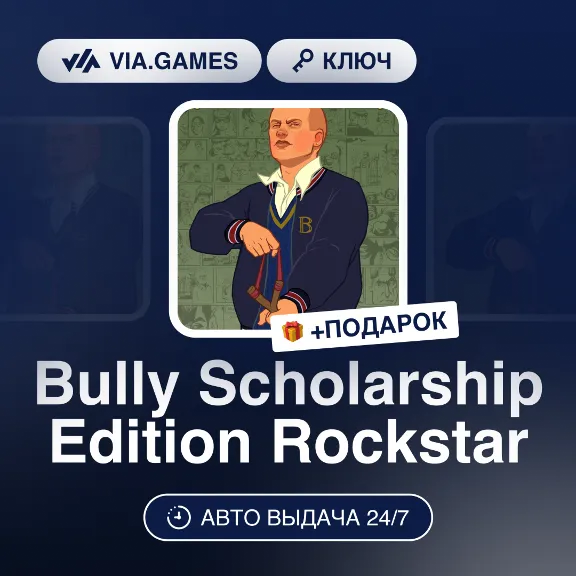 Bully Scholarship Edition Rockstar (Rockstar Ключ) РФ-СНГ-МИР + ПОДАРОК