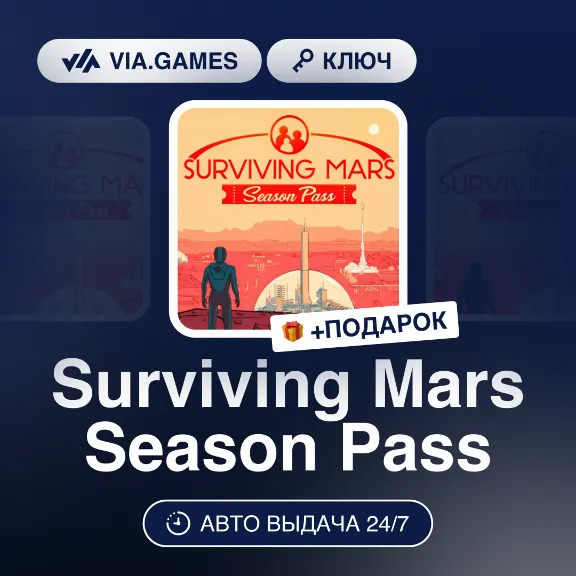 Surviving Mars Season Pass (Steam Ключ) РФ-СНГ-МИР + ПОДАРОК