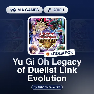 Yu Gi Oh Legacy of Duelist Link Evolution (Steam Ключ) РФ-СНГ-МИР + ПОДАРОК