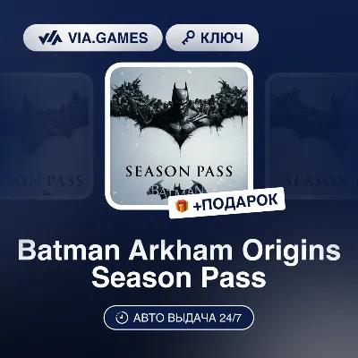 Batman Arkham Origins Season Pass (Steam Ключ) МИР (Не все страны) + ПОДАРОК