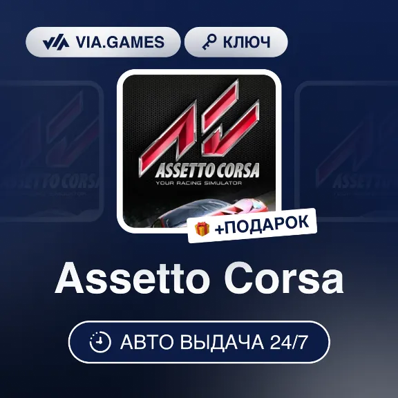 Assetto Corsa (Steam Ключ) РФ-СНГ-МИР (БЕЗ КИТАЯ) + ПОДАРОК