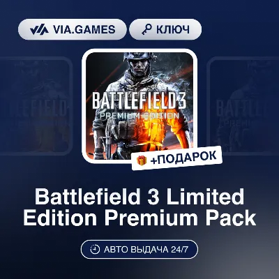 Battlefield 3 Limited Edition Premium Pack (Origin / Ea App Ключ) РФ-СНГ-МИР + ПОДАРО