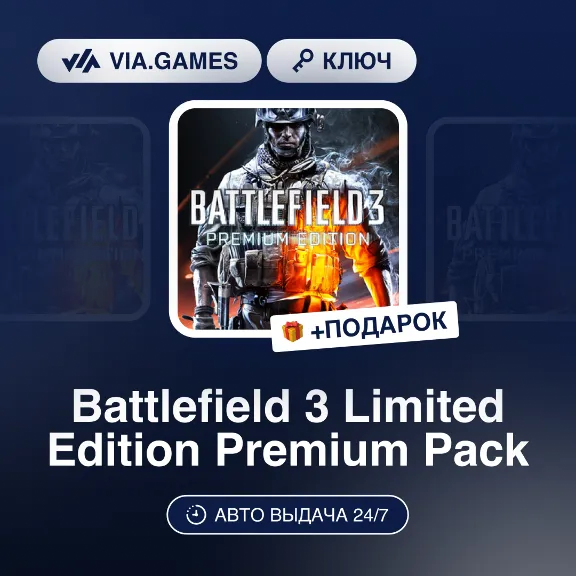 Battlefield 3 Limited Edition Premium Pack (Origin / Ea App Ключ) РФ-СНГ-МИР + ПОДАРО