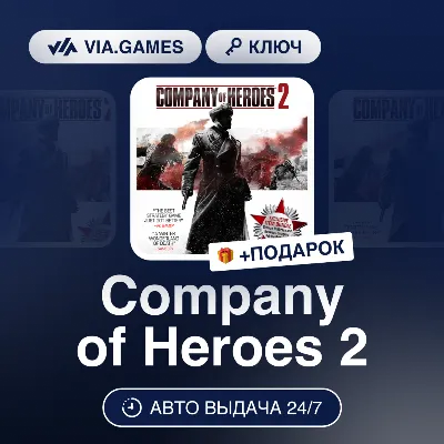 Company of Heroes 2 (Steam Ключ) СНГ-МИР (БЕЗ РФ) + ПОДАРОК