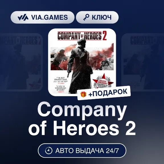 Company of Heroes 2 (Steam Ключ) СНГ-МИР (БЕЗ РФ) + ПОДАРОК