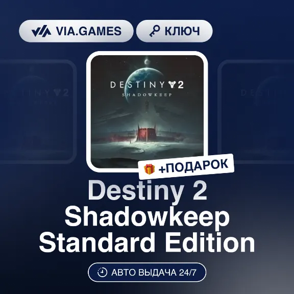 Destiny 2 Shadowkeep Standard Edition (Steam Ключ) РФ-СНГ-МИР + ПОДАРОК