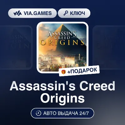 Assassin&acute;s Creed Origins (Ubisoft / Uplay Ключ) (Не все страны) + ПОДАРОК