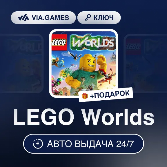 LEGO Worlds (Steam Key) CIS-WORLDWIDE + GIFT