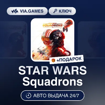 STAR WARS Squadrons (Steam Ключ) РФ-СНГ-МИР + ПОДАРОК