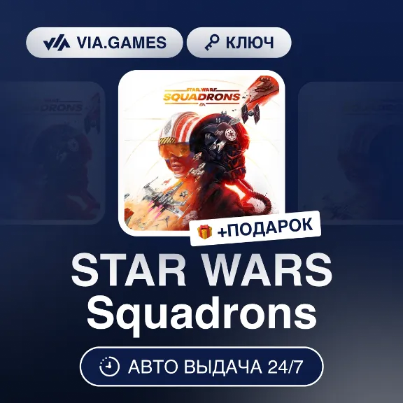 STAR WARS Squadrons (Steam Ключ) РФ-СНГ-МИР + ПОДАРОК