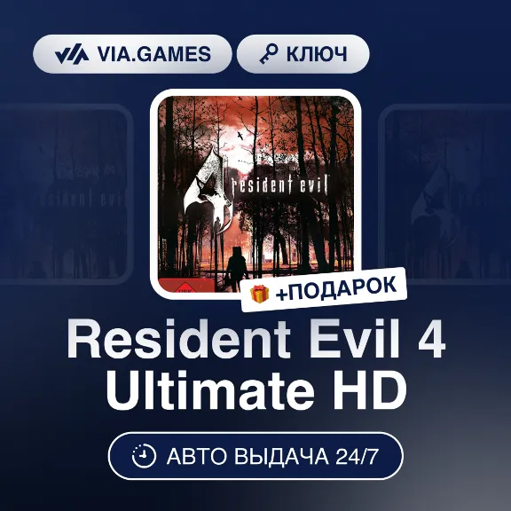 Resident Evil 4 Ultimate HD (Steam Ключ) МИР (БЕЗ РФ-РБ-СНГ) + ПОДАРОК