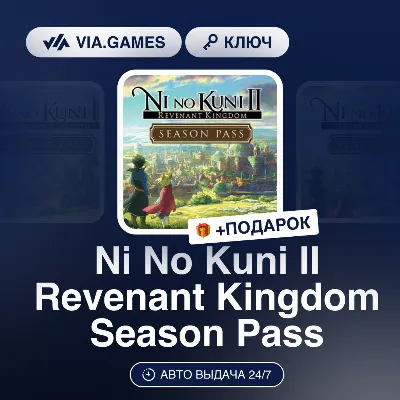 Ni No Kuni II Revenant Kingdom Season Pass (Steam Ключ) РФ-СНГ-МИР + ПОДАРОК