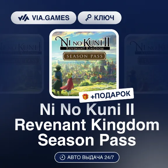Ni No Kuni II Revenant Kingdom Season Pass (Steam Ключ) РФ-СНГ-МИР + ПОДАРОК