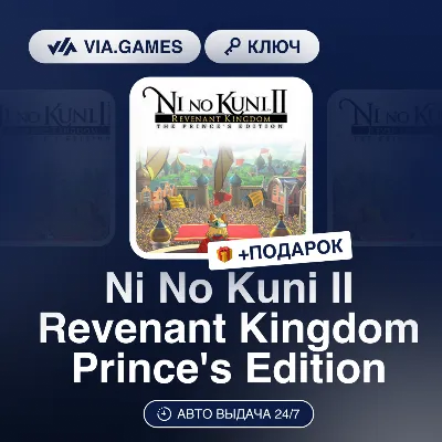Ni No Kuni II Revenant Kingdom Prince&acute;s Edition (Steam Ключ) РФ-СНГ-МИР + ПОДАРОК