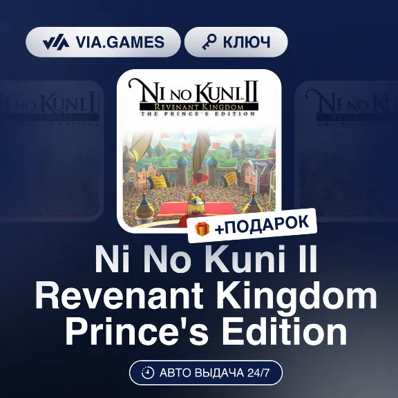 Ni No Kuni II Revenant Kingdom Prince&acute;s Edition (Steam Ключ) РФ-СНГ-МИР + ПОДАРОК
