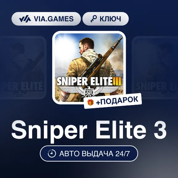Sniper Elite 3 (Steam Ключ) СНГ-МИР (БЕЗ РФ-РБ) + ПОДАРОК