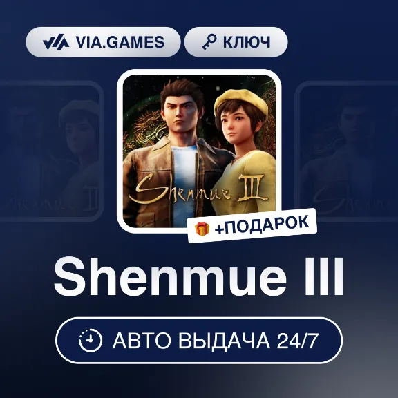 Shenmue III (Steam Ключ) Европейский Союз + ПОДАРОК