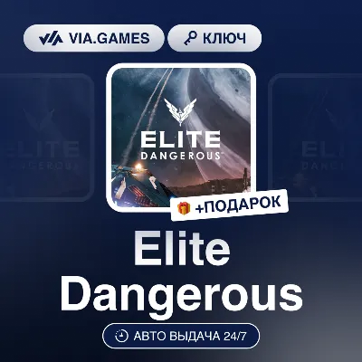 Elite Dangerous (Steam Key) RU-CIS-WORLDWIDE + GIFT