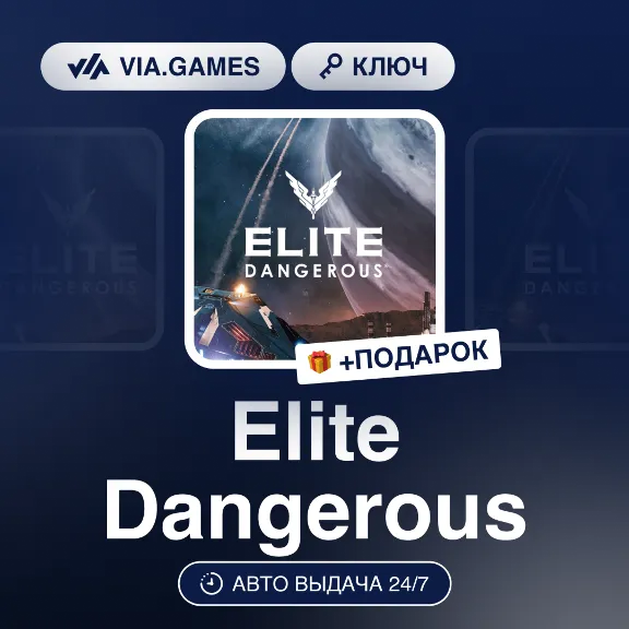 Elite Dangerous (Steam Key) RU-CIS-WORLDWIDE + GIFT