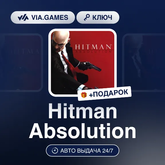 Hitman Absolution (Steam Ключ) СНГ-МИР (БЕЗ РФ-РБ) + ПОДАРОК