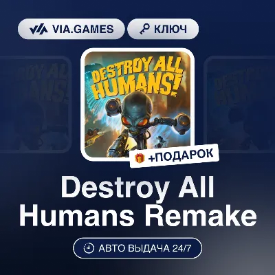 Destroy All Humans Remake (Steam Ключ) РФ-СНГ-МИР + ПОДАРОК