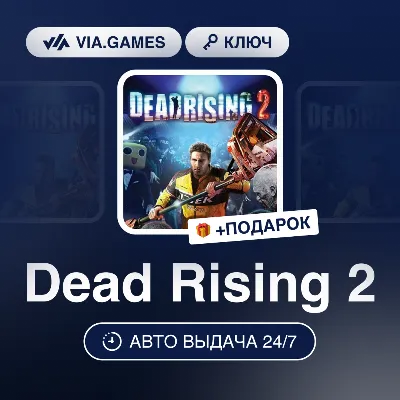 Dead Rising 2 (Steam Ключ) МИР (Не все страны) + ПОДАРОК