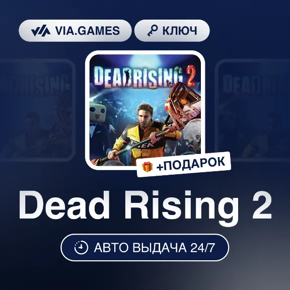 Dead Rising 2 (Steam Ключ) МИР (Не все страны) + ПОДАРОК