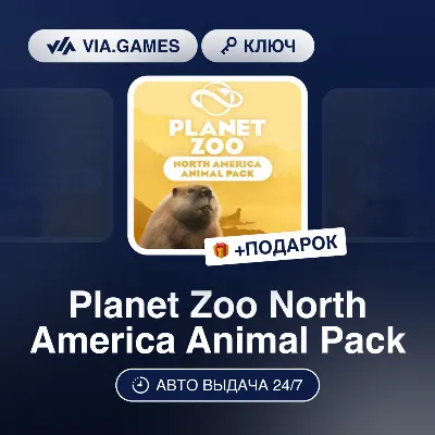 Planet Zoo North America Animal Pack DLC (Steam Ключ) РФ-СНГ-МИР + ПОДАРОК