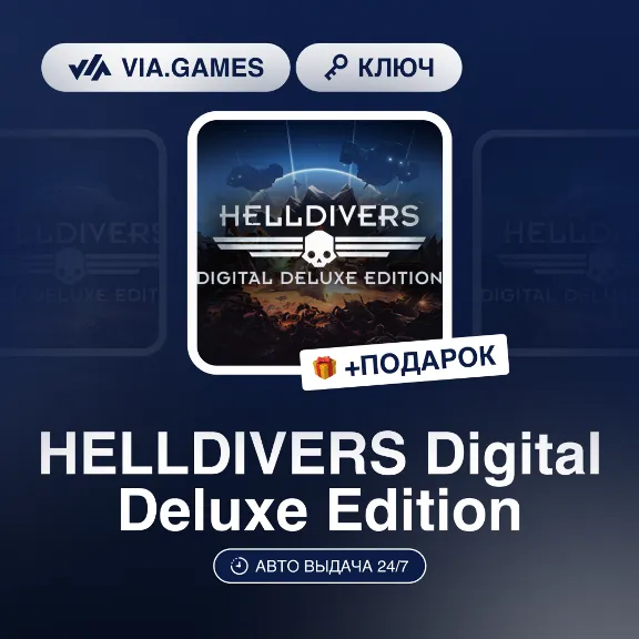 HELLDIVERS Digital Deluxe Edition (Steam Ключ) МИР (Не все страны) + ПОДАРОК