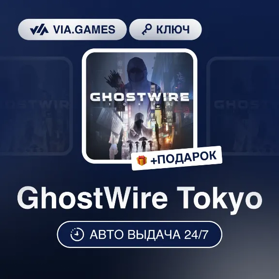 GhostWire Tokyo (Steam Ключ) СНГ-МИР (БЕЗ РФ-РБ) + ПОДАРОК